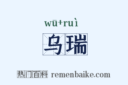 乌瑞是什么意思的图片